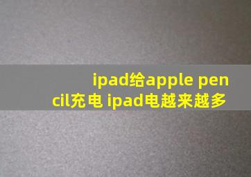 ipad给apple pencil充电 ipad电越来越多